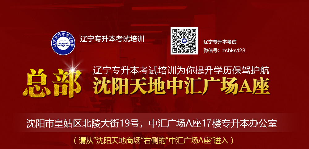 辽宁专升本考试培训地址