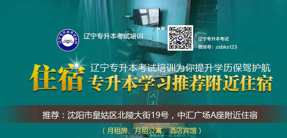 辽宁专升本考试培训地址